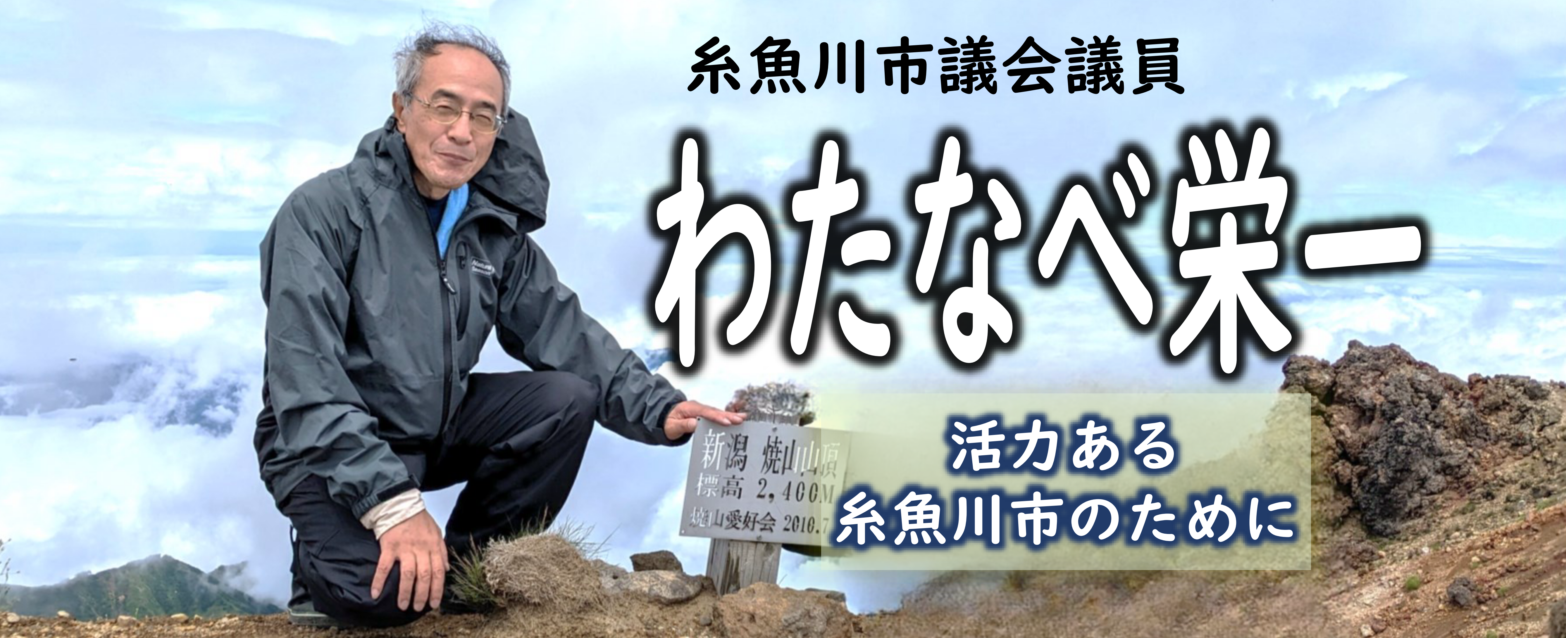 わたなべ栄一公式サイト ヘッダー(焼山山頂) 糸魚川市議会議員 わたなべ栄一|活力ある糸魚川市のために(ヘッダー画像)