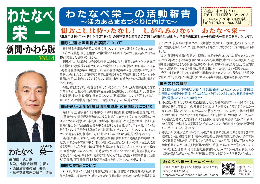 わたなべ栄一 新聞・かわら版 Vol.14 – 糸魚川市の秋のイベントとスキー場維持の議論 | わたなべ栄一 | 糸魚川市議会議員の公式サイト