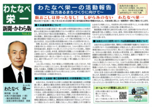 わたなべ栄一市議会議員の活動報告かわら版 Vol.13 の表紙画像。街づくりや地域活性化に向けた取り組みと最新情報を紹介。