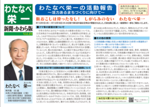 糸魚川市議会議員渡辺栄一の活動報告Vol.19かわら版表紙、クマ獣害対策と駅北施設問題を特集