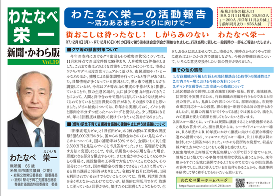 糸魚川市議会議員渡辺栄一の活動報告Vol.19かわら版表紙、クマ獣害対策と駅北施設問題を特集